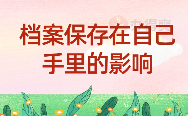 自己保存档案的影响