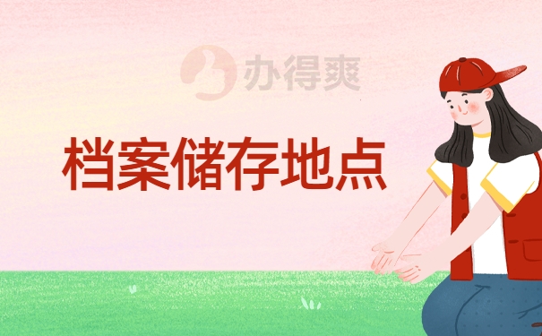 档案储存地点