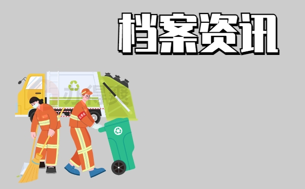 档案资讯