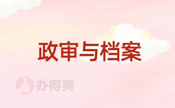政审与档案