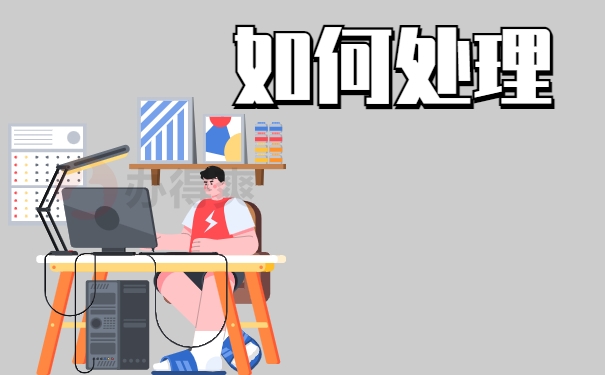 如何处理