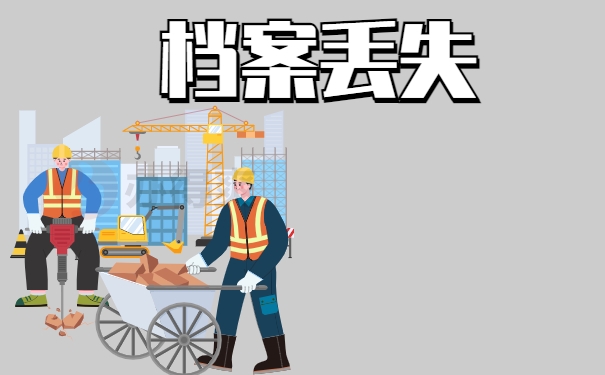 单位将档案丢失怎么办