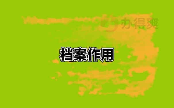 档案作用
