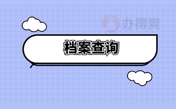档案查询