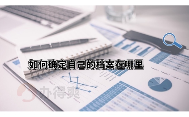 档案位置