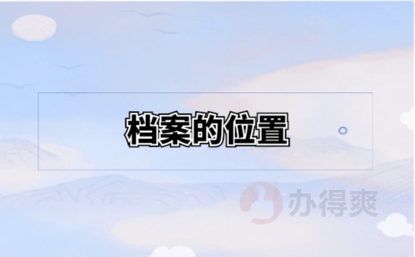 档案查询