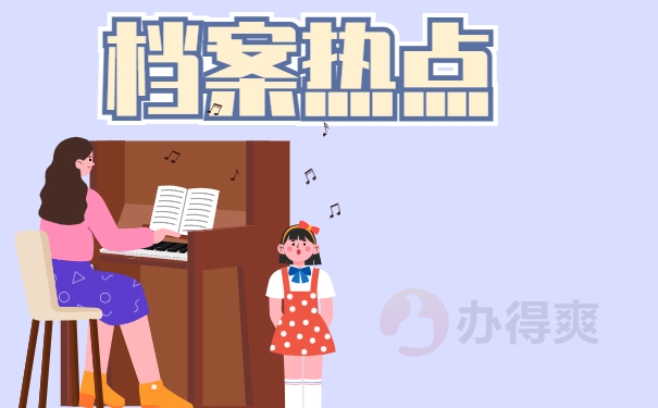 档案热点