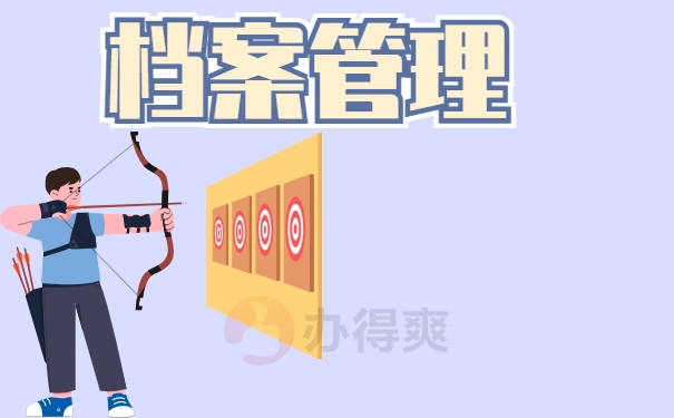档案管理