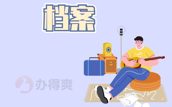 档案