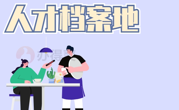 于都县人才档案地在哪儿