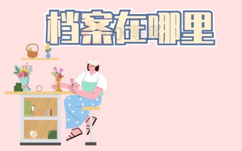 毕节金沙籍贯大学生档案在哪里