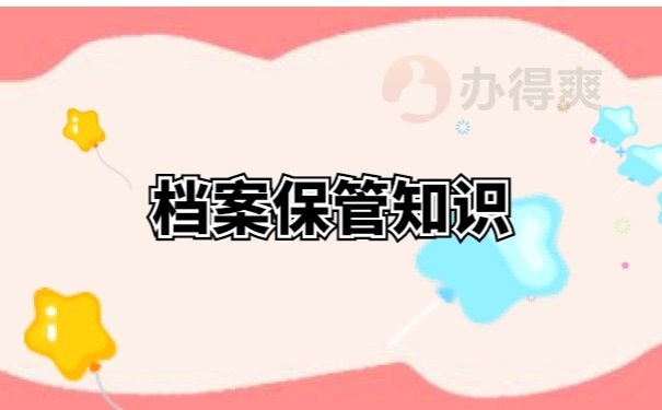 档案知识