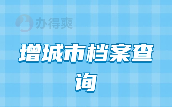 广州增城市的个人档案该怎么查询呢？