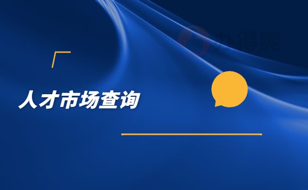 广州增城市的个人档案该怎么查询呢？