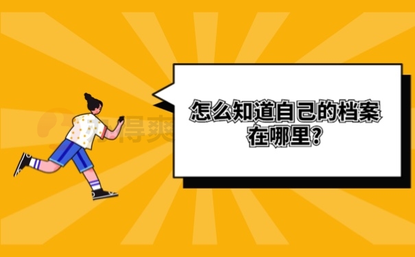 存档地方