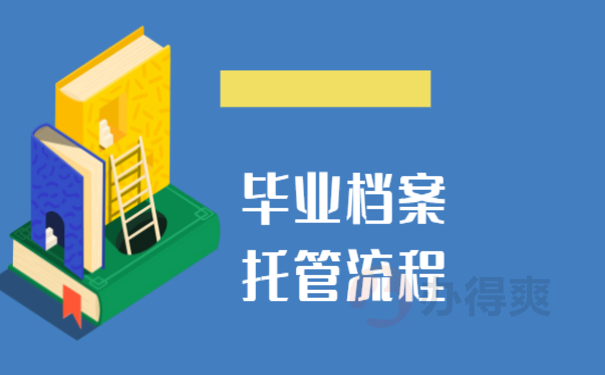 毕业后档案存放在哪里，来了解下相关处理办法