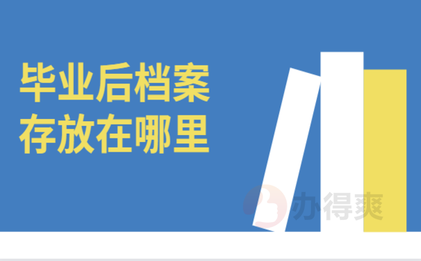 毕业后档案存放在哪里，来了解下相关处理办法