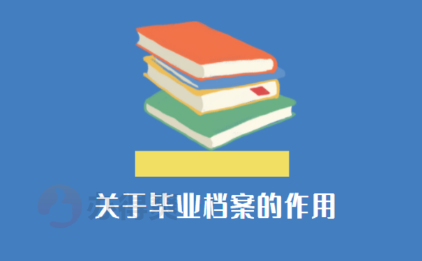 毕业后档案存放在哪里，来了解下相关处理办法