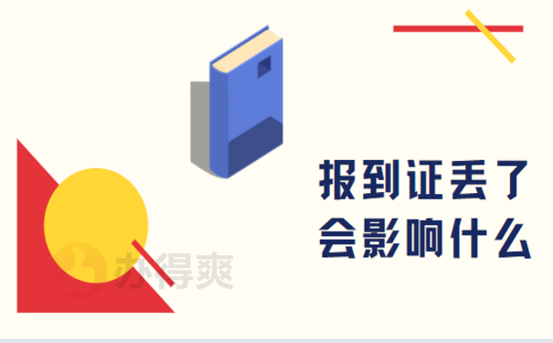 报到证丢了会影响什么，快来了解相关内容吧