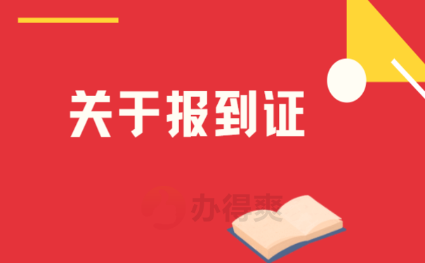 1报到证丢了会影响什么，快来了解相关内容吧