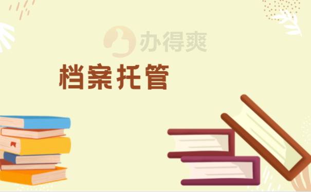 广元市人才中心接收毕业生档案，来了解下相关处理办法