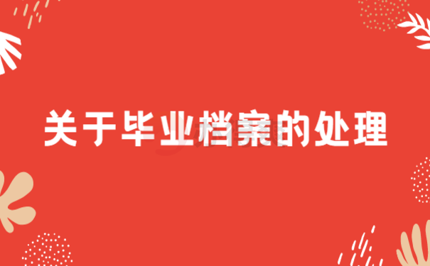 广元市人才中心接收毕业生档案，来了解下相关处理办法