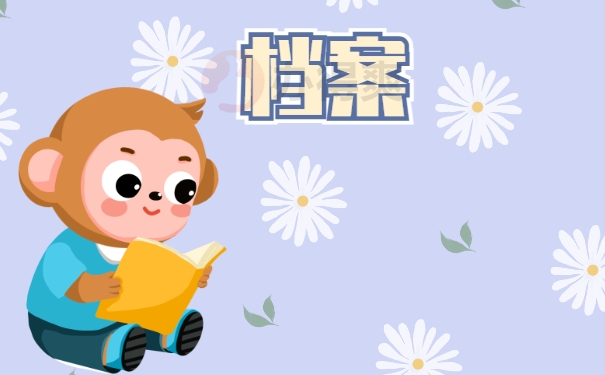 档案