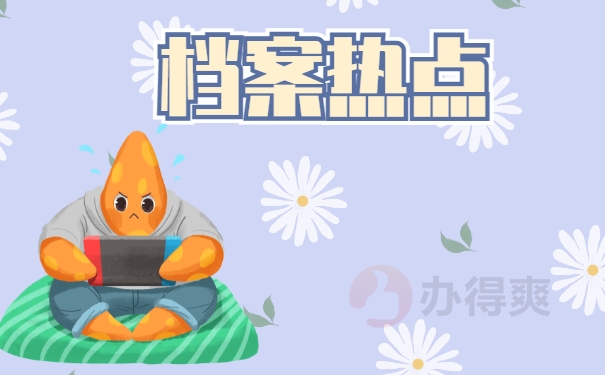 档案热点