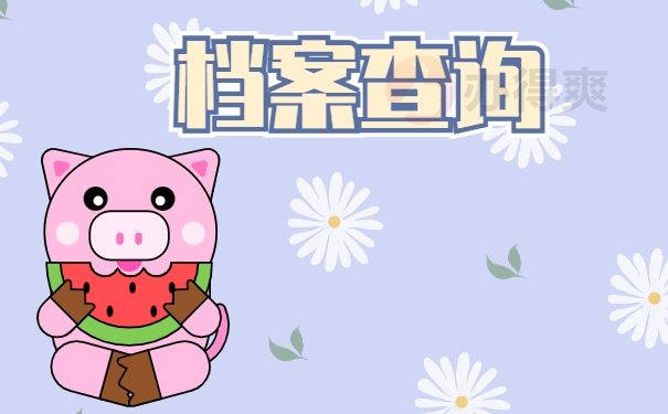 湖南永州个人档案查询