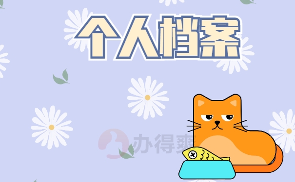 湖南永州个人档案查询