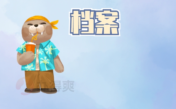 档案