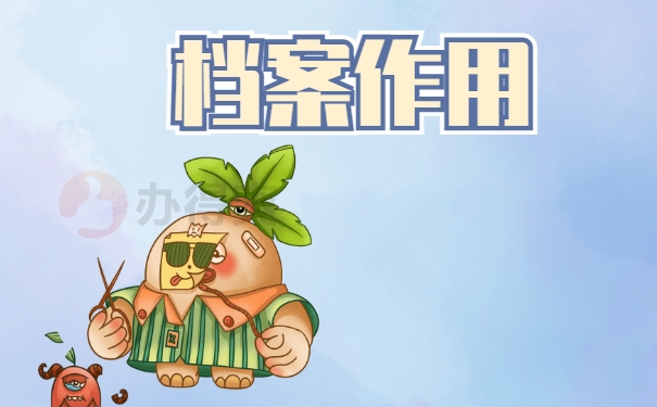 档案作用