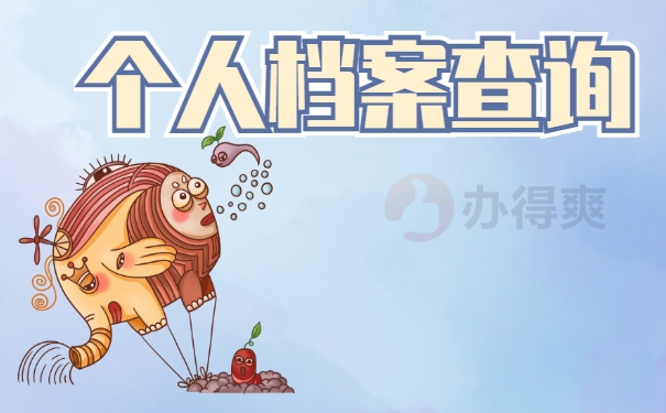 响水县个人档案查询