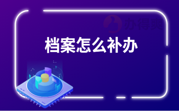 单位丢失员工档案怎么仲裁单位丢失员工档案怎么仲裁，来了解下相关处理办法