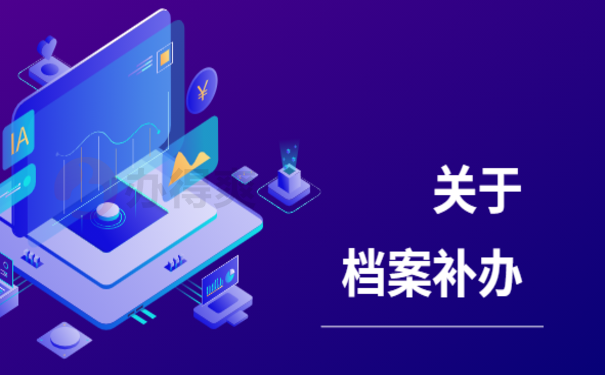 单位丢失员工档案怎么仲裁，来了解下相关处理办法
