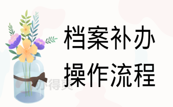 单位遗失个人档案,该怎么办？跟着小编来了解下吧