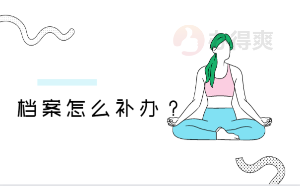20年前的工作档案丢了怎么办，来了解下相关处理办法