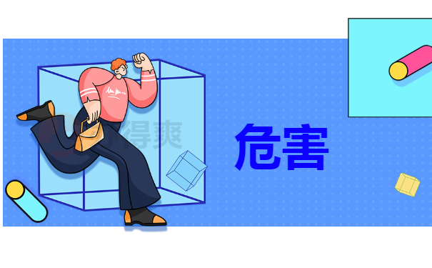 危害