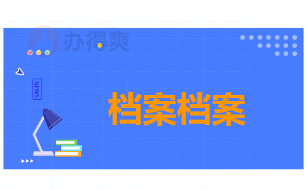 档案档案