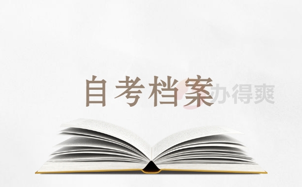 自考档案