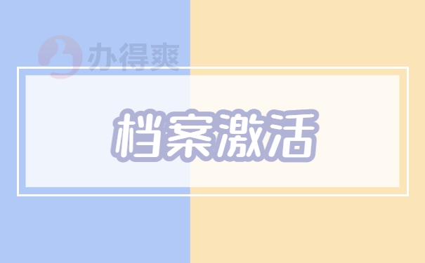 档案激活