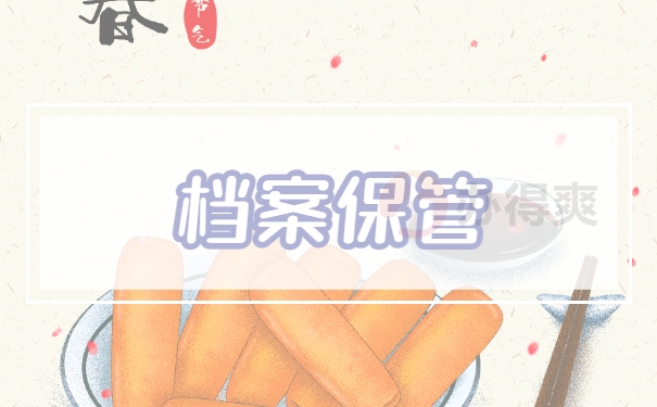 档案保管