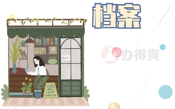 档案