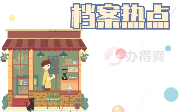 档案热点