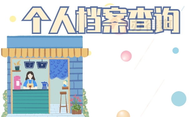 临沂个人档案如何查询