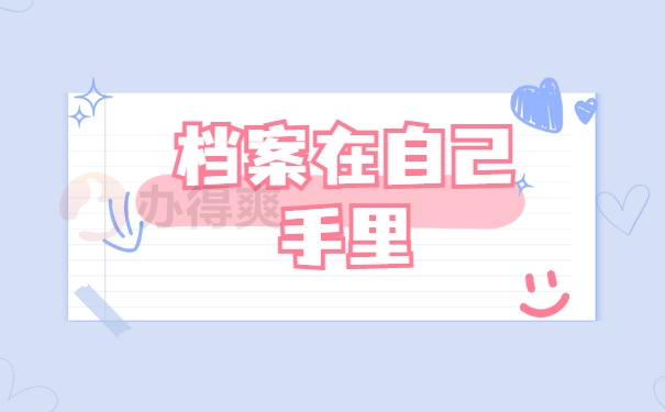 档案在自己手里