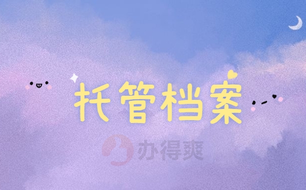档案托管