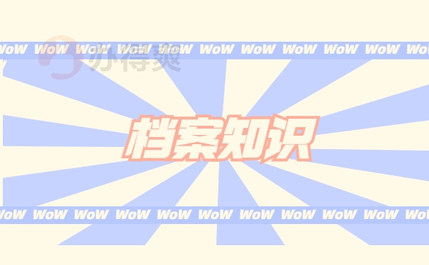 档案知识