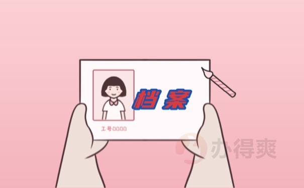 档案