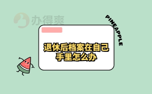 退休后档案在自己手里